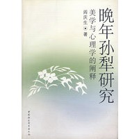 晚年孙犁研究