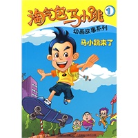 淘气包马小跳动画故事系列1：马小跳来了