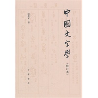 中国文字学（修订本）