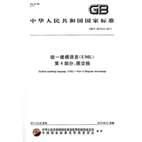 统一建模语言(UML) 第4部分：图交换