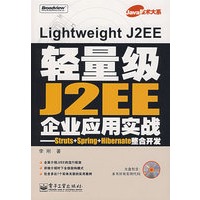 轻量级J2EE企业应用实战——Struts+Spring+Hibernate整合开发（含光盘1张）
