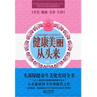 健康美丽从头来