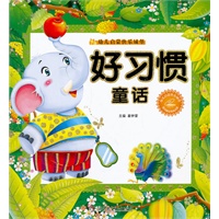 小笨熊快乐城堡——好习惯童话