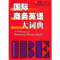 国际商务英语大词典