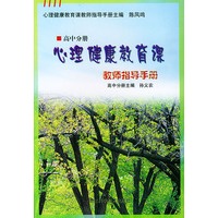 心理健康教育课：教师指导手册（高中分册）
