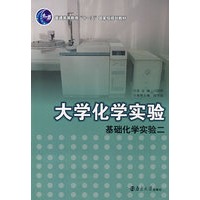 大学化学实验/基础化学实验二