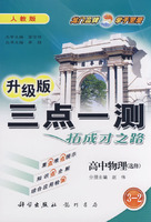 三点一测：高中物理3-2（选修）（人教版 升级版）