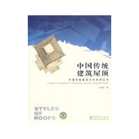 中国传统建筑文化系列丛书 中国传统建筑屋顶