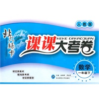 数学一年级下（人教版）：北大绿卡课课大考卷（2010年11月印刷）