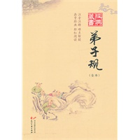 经典藏书--弟子规（全本）