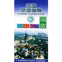 中国旅游指南--深圳·珠海