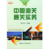 中国海关通关实务（2002新编本）——跨世纪课程教材