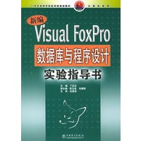新编Visual FoxPro数据库与程序设计实验指导书——21世纪高等学校应用型规划教材