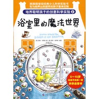 培养聪明孩子的创意科学实验②浴室里的魔法世界（精装，彩色印刷，英国国宝级经典科学实验书）