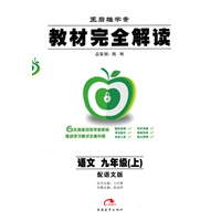 九年级语文上（配语文版）教材完全解读（2010年6月印刷）