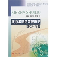 挟沙水流数学模型的研究与实践