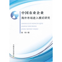 中国农业企业海外市场进入模式研究