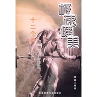 极速健美十二个月雕塑完美形体