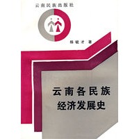云南各民族经济发展史