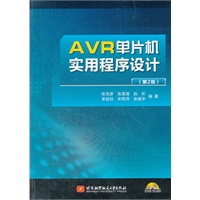 AVR单片机实用程序设计（第2版）