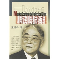 用辩证的眼光看市场经济