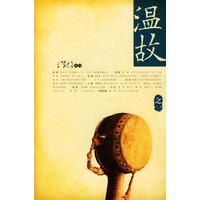 温故（之一）