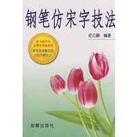 钢笔仿宋字技法