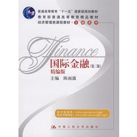 国际金融（第三版）精编版（“十一五”国家级规划教材；教育部普通高等教育精品教材；经济管理类课程教材·金融系列）