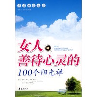 女人善待心灵的100个阳光禅