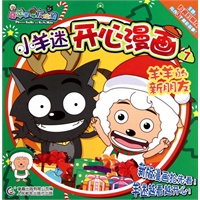 小羊迷开心漫画7:羊羊的新朋友