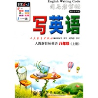 司马彥字帖写英语：人教新目标英语/八年级（上册）
