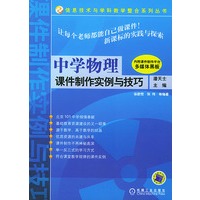 中学物理 课件制作实例与技巧(含1CD)--信息技术与学科教学事例系列丛书