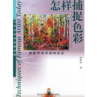 怎样捕捉色彩——当代美术名家技法谈
