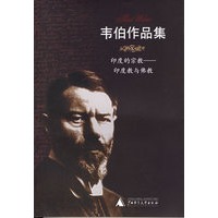 韦伯作品集X：印度的宗教，印度教与佛教
