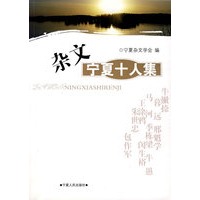 杂文宁夏十人集