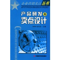 产品研发与卖点设计——企业营销卖点丛书