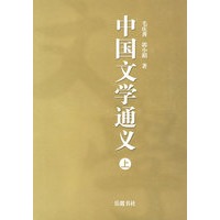 中国文学通义(上下册)