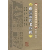 祝味菊医书四种