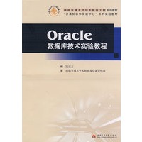 Oracle数据库技术实验教程