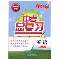 资源型学案2011年中考总复习 英语（人教版）（2010年12月印刷）