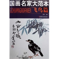 国画名家大范本 飞鸟篇
