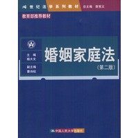 婚姻家庭法（第二版）