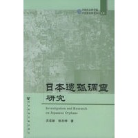 日本遗孤调查研究——中国社会科学院中日历史研究中心文库