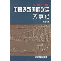 中国铁路国际联运大事记（1950-1999）