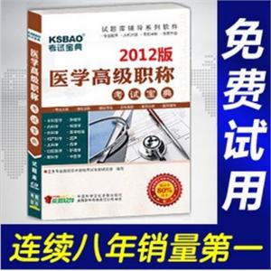 2012年医学高级职称考试宝典(中医外科)/考试题库/正副高BFZ