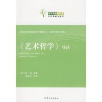 《艺术哲学》导读