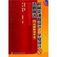机械类课程设计、毕业设计与选题精选--机械制造专业(胡家杰)(附光盘)