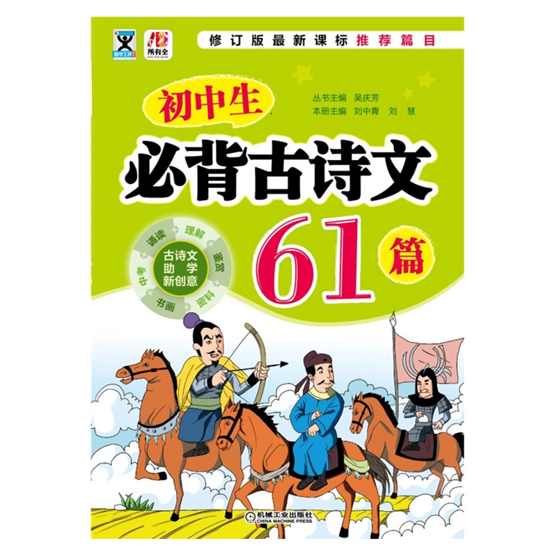 《所有全.初中生必背古诗文61篇》吴庆芳 丛书