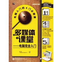多媒体课堂:电脑完全入门(含盘)