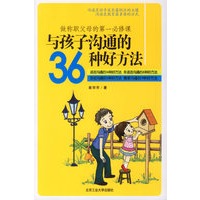 与孩子沟通的36种好方法